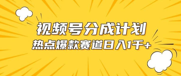 视频号爆款赛道，热点事件混剪，轻松赚取分成收益【揭秘】-小鹏项目网