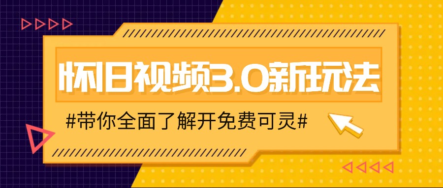 怀旧视频3.0新玩法，穿越时空怀旧视频，三分钟传授变现诀窍【附免费可灵】-小鹏项目网