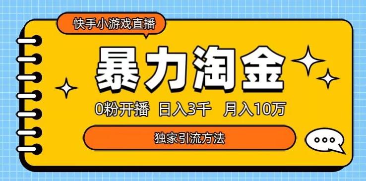 快手小游戏直播3.0玩法，0粉开播，暴力掘金，日入3000+-小鹏项目网