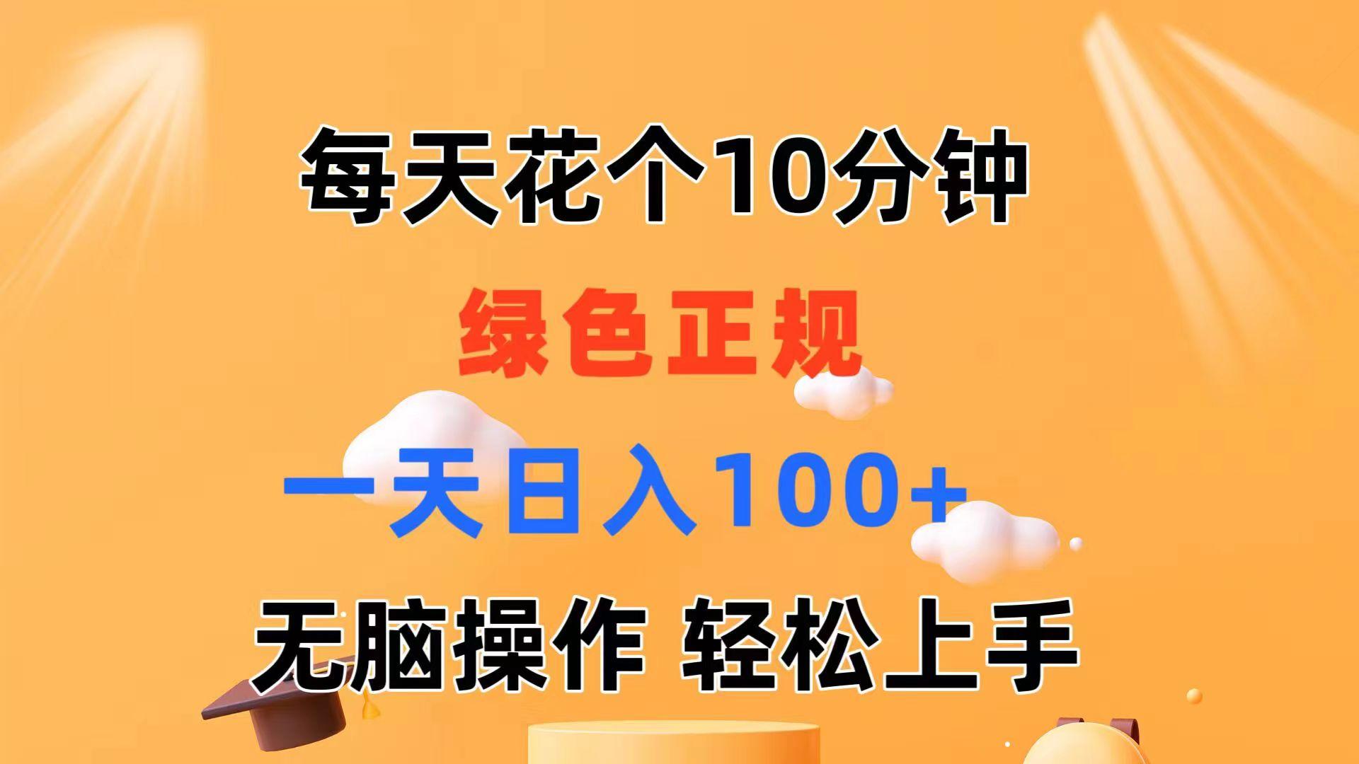 每天10分钟 发发绿色视频 轻松日入100+ 无脑操作 轻松上手-小鹏项目网