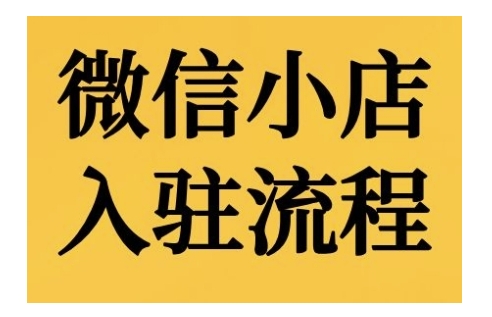 微信小店入驻流程，微信小店的入驻和微信小店后台的功能的介绍演示-小鹏项目网