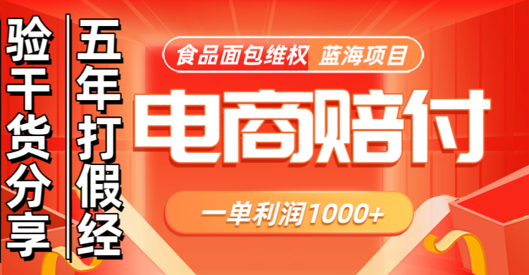 电商购物赔偿食品面包一单利润1000+蓝海项目干货分享-小鹏项目网