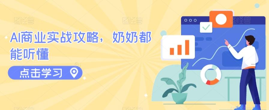 AI商业实战攻略，奶奶都能听懂-小鹏项目网