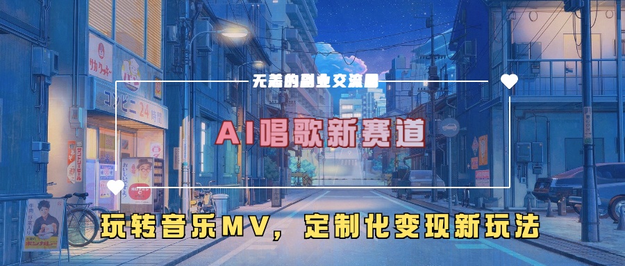 AI唱歌新赛道，玩转音乐mv，定制化变现新玩法-小鹏项目网