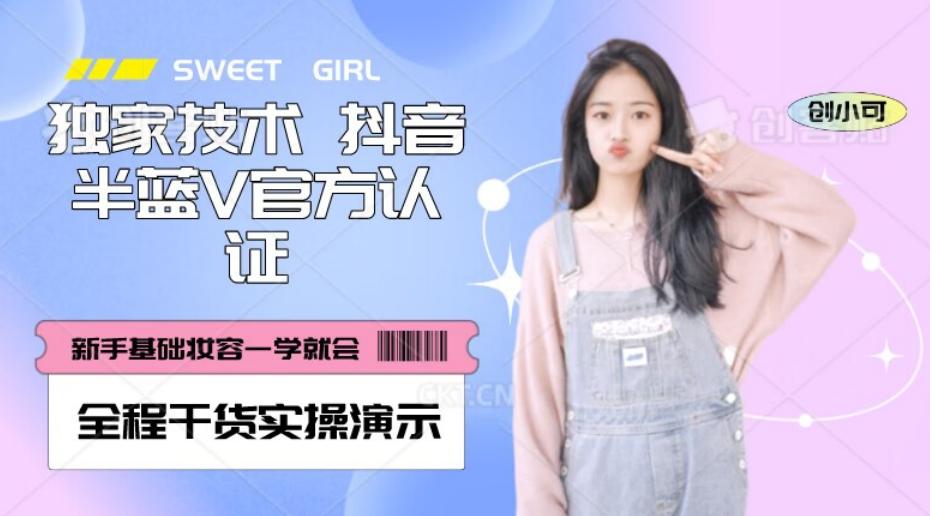 【独家发布】抖音半蓝V官方免费认证技术，全程干货实操演示【揭秘】-小鹏项目网