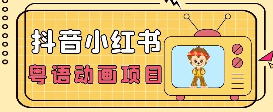 【首发】小众蓝海项目，抖音小红书粤语动画电影玩法，日入1000+-小鹏项目网
