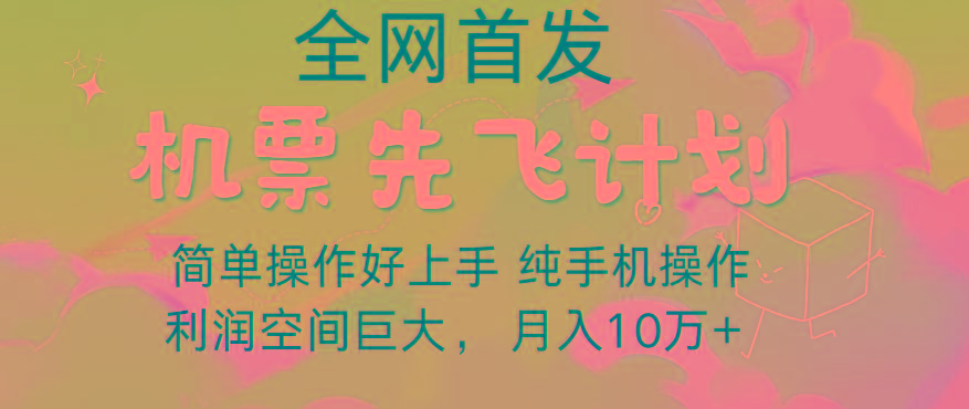 里程积分兑换机票售卖，团队实测做了四年的项目，纯手机操作，小白兼职月入10万+-小鹏项目网