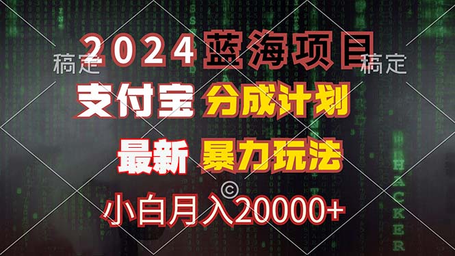 2024蓝海项目，支付宝分成计划，暴力玩法，刷爆播放量，小白月入20000+-小鹏项目网