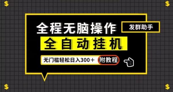 全自动挂机发群助手，零门槛无脑操作，轻松日入300＋（附渠道）【揭秘】-小鹏项目网