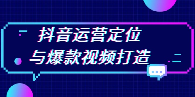 抖音运营定位与爆款视频打造：定位运营方向，挖掘爆款选题，提升播放量-小鹏项目网