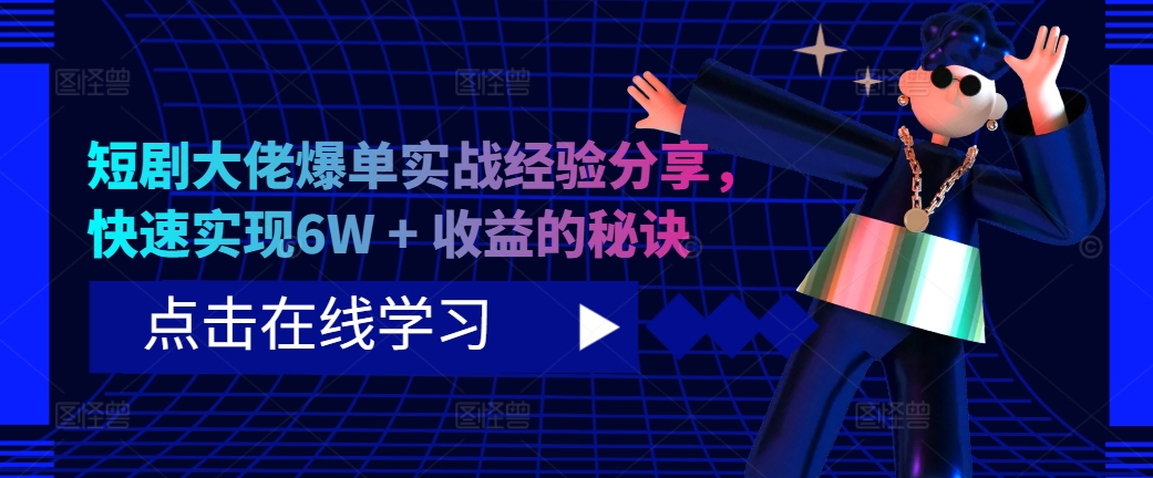短剧大佬爆单实战经验分享，快速实现6W + 收益的秘诀-小鹏项目网
