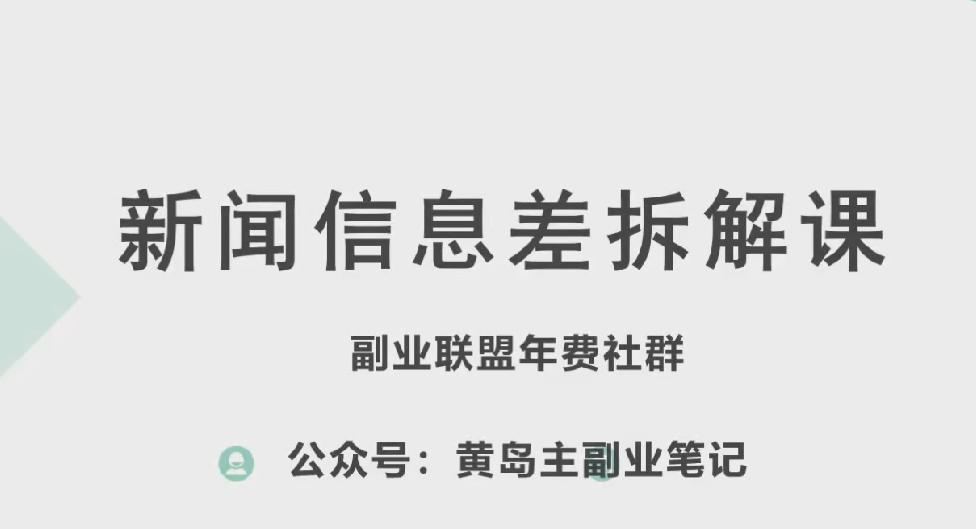 黄岛主·新赛道新闻信息差项目拆解课，实操玩法一条龙分享给你-小鹏项目网