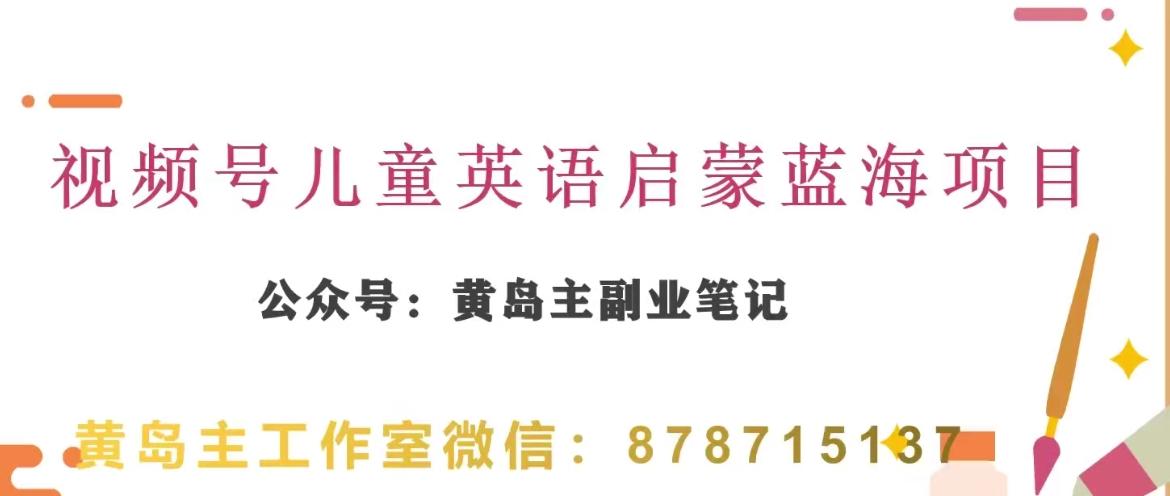 黄岛主·视频号儿童英语启蒙蓝变现分享课，一条龙变现玩法分享-小鹏项目网