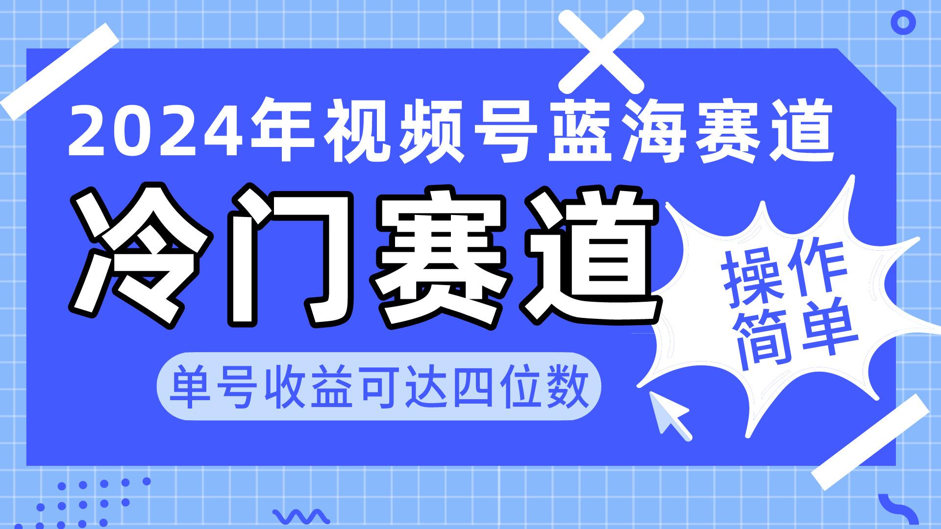 2024视频号冷门蓝海赛道，操作简单 单号收益可达四位数(教程+素材+工具-小鹏项目网