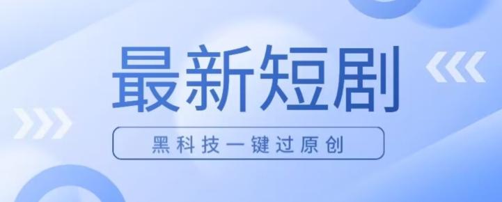 日入四位数最新短剧玩法，使用黑科技一键过原创-小鹏项目网