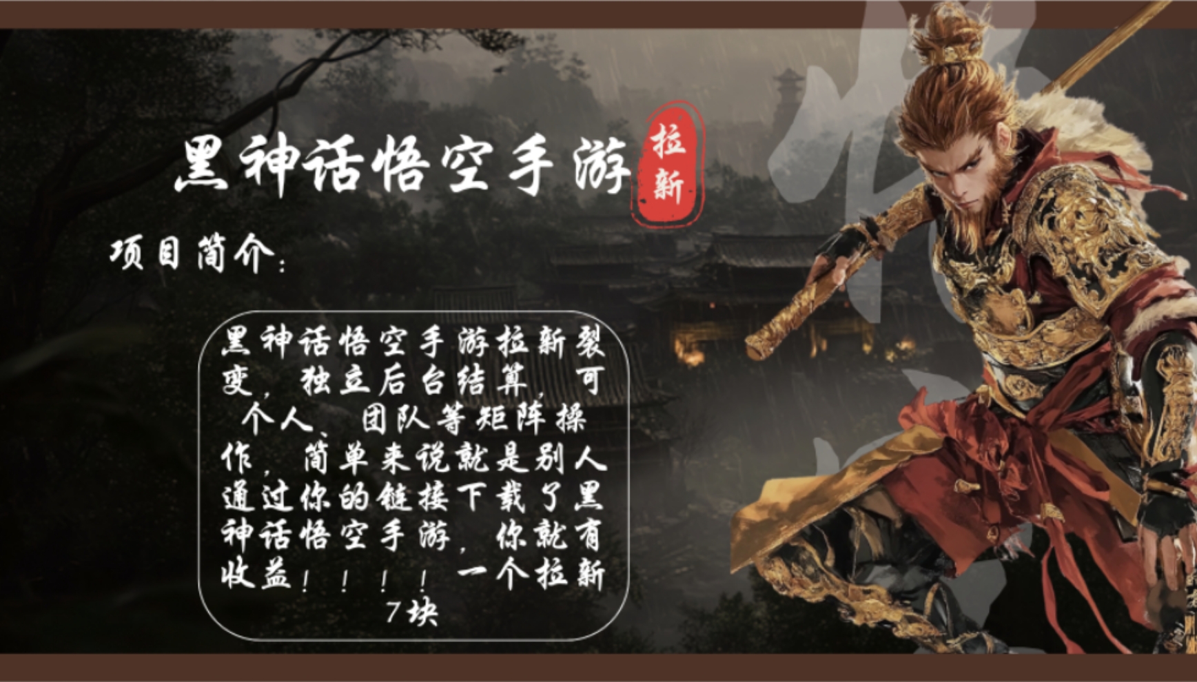 黑神话悟空手游拉新，轻松日入1k+！单个拉新7块，市场空白！-小鹏项目网