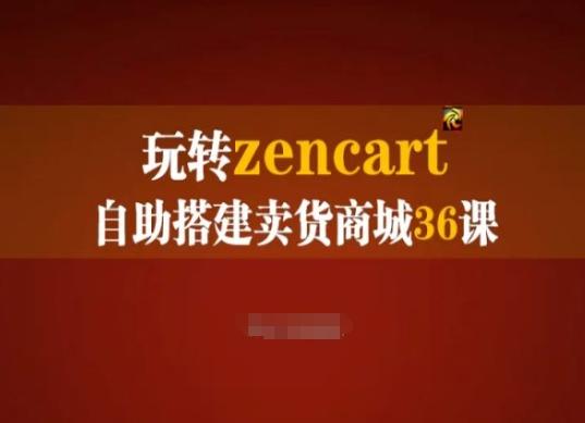 玩转zencart自助搭建卖货商城36课，zencart外贸建站完全实操手册-小鹏项目网