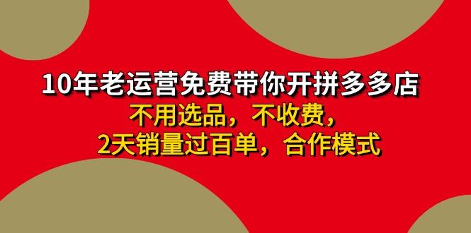 拼多多-合作开店日入4000+两天销量过百单，无学费、老运营教操作、小白...-小鹏项目网