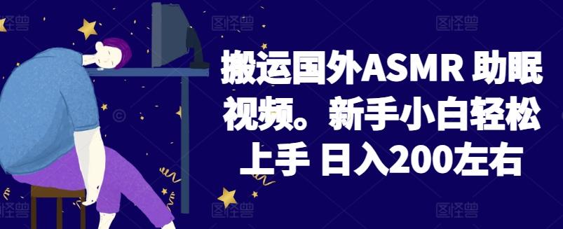 2024搬运国外ASMR 助眠视频，新手小白轻松上手 日入200左右【揭秘】-小鹏项目网