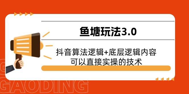 鱼塘玩法3.0：抖音算法逻辑+底层逻辑内容，可以直接实操的技术-小鹏项目网