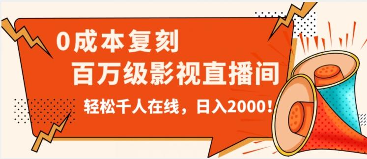价值9800！0成本复刻抖音百万级影视直播间！轻松千人在线日入2000【揭秘】-小鹏项目网