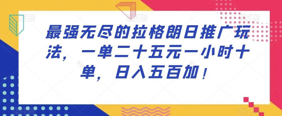最强无尽的拉格朗日推广玩法，一单二十五元一小时十单，日入五百加！-小鹏项目网