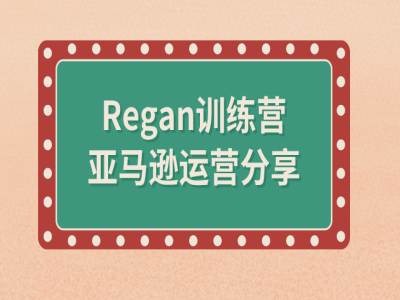 亚马逊流程全解析(Regan训练营)-小鹏项目网