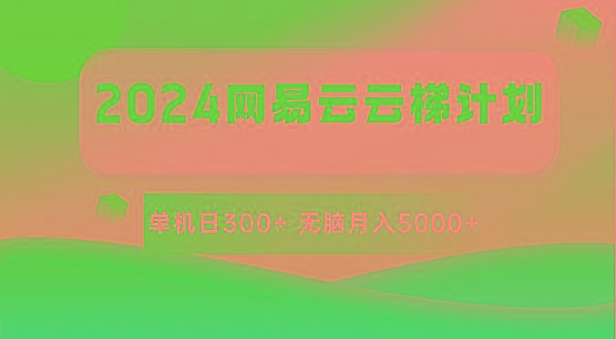 2024网易云云梯计划 单机日300+ 无脑月入5000+-小鹏项目网