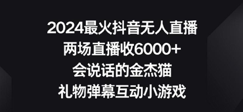 2024最火抖音无人直播，两场直播收6000+，礼物弹幕互动小游戏【揭秘】-小鹏项目网