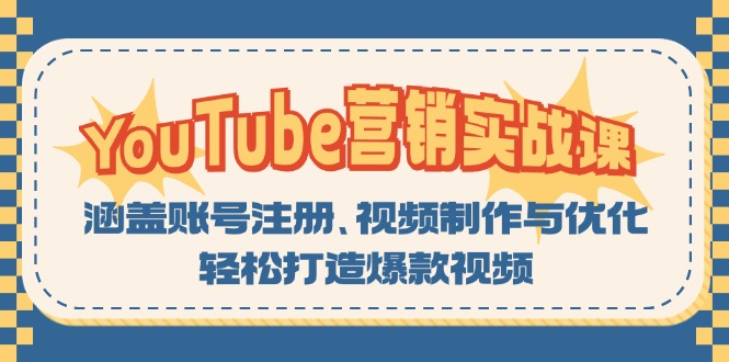 YouTube-营销实战课：涵盖账号注册、视频制作与优化，轻松打造爆款视频-小鹏项目网