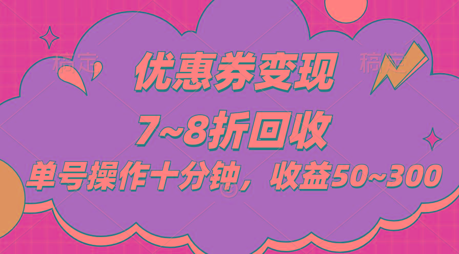 电商平台优惠券变现，单账号操作十分钟，日收益50~300-小鹏项目网