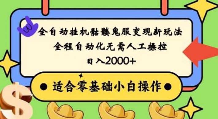 全自动挂机骷髅鬼服变现新玩法，全程自动化无需人工操控，日入2000+，人人可做，小白也能上手！-小鹏项目网