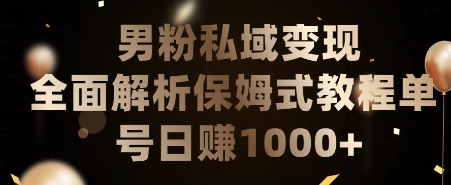 男粉私域长期靠谱的项目，经久不衰的lsp流量，日引流200+，日变现1000+【揭秘】-小鹏项目网