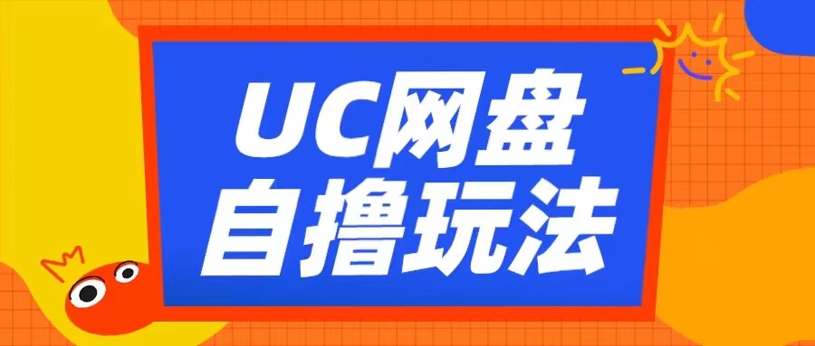 UC网盘自撸拉新玩法，利用云机无脑撸收益，2个小时到手3张【揭秘】-小鹏项目网