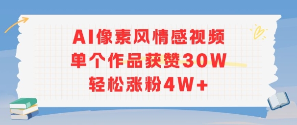 AI像素风情感视频，单个作品获赞30W，轻松涨粉4W+-小鹏项目网