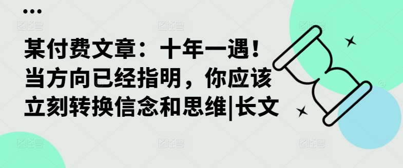 某付费文章：十年一遇！当方向已经指明，你应该立刻转换信念和思维|长文-小鹏项目网