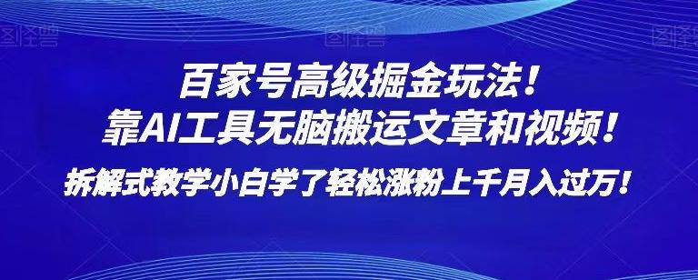 百家号高级掘金玩法！靠AI无脑搬运文章和视频！小白学了轻松涨粉上千月入过万！【揭秘】-小鹏项目网