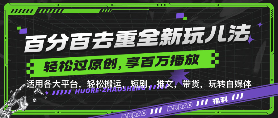 百分百去重玩法，轻松一键搬运，享受百万爆款，短剧，推文，带货神器，轻松过原创【揭秘】-小鹏项目网