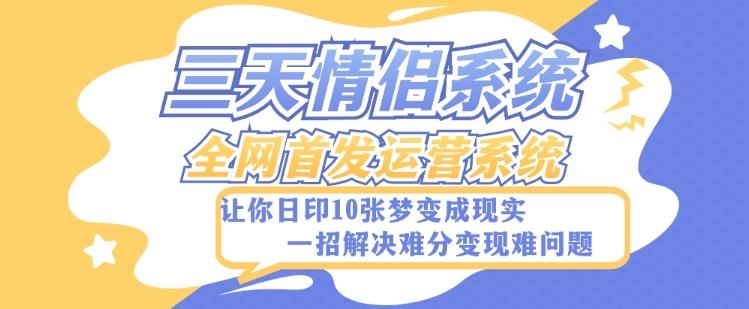 全新三天情侣系统-全网首发附带详细搭建教程-小白也能轻松上手搭建【详细教程+源码】-小鹏项目网