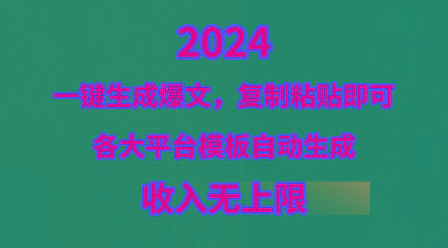 (9940期)4月最新爆文黑科技，套用模板一键生成爆文，无脑复制粘贴，隔天出收益，…-小鹏项目网