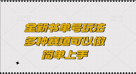 全新书单号玩法，多种赛道可以做，简单上手【揭秘】-小鹏项目网