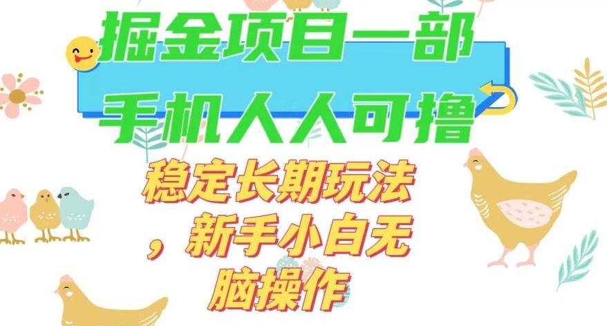 最新0撸小游戏掘金单机日入50-100+稳定长期玩法，新手小白无脑操作【揭秘】-小鹏项目网