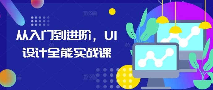 从入门到进阶，UI设计全能实战课-小鹏项目网
