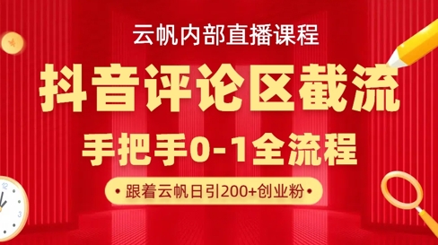 云帆内部直播课·抖音评论区截流流术，精准私信粉丝，单号日引流300+精准创业粉-小鹏项目网