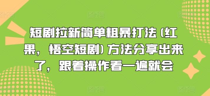 短剧拉新简单粗暴打法(红果，悟空短剧)方法分享出来了，跟着操作看一遍就会-小鹏项目网