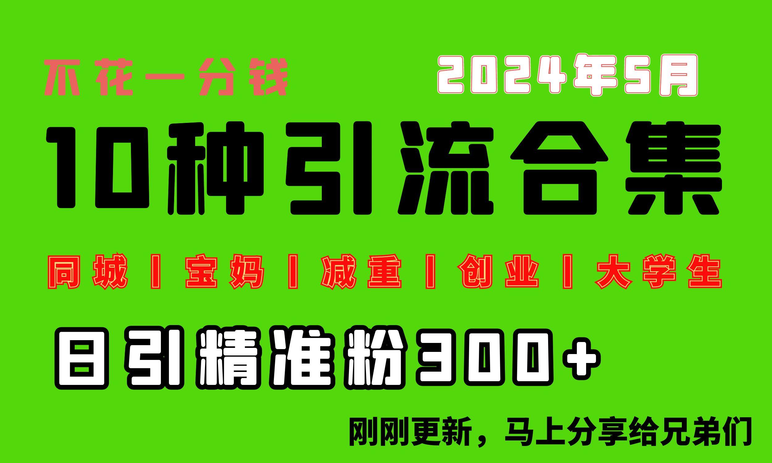 0投入，每天搞300+“同城、宝妈、减重、创业、大学生”等10大流量！-小鹏项目网
