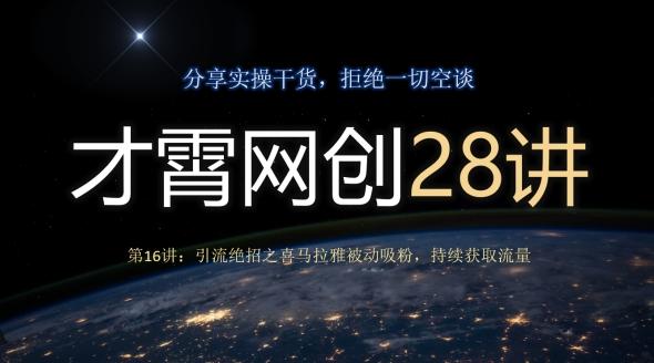 才霄网创28讲第16讲：引流绝招之喜马拉雅被动吸粉，持续获取流量-小鹏项目网