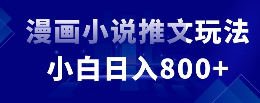外面收费19800的漫画小说推文项目拆解，小白操作日入800+【揭秘】-小鹏项目网