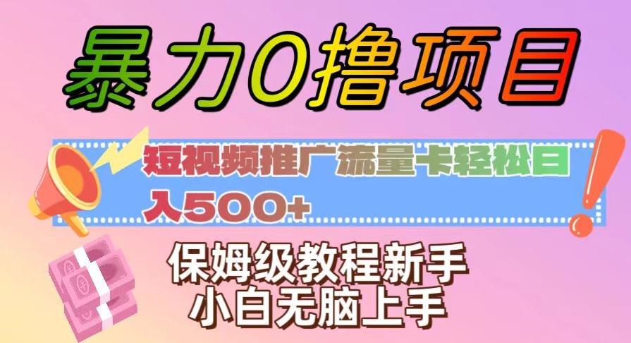 暴力0撸项目：短视频推广流量卡轻松日入500+，保姆级教程新手小白无脑上手【揭秘】-小鹏项目网