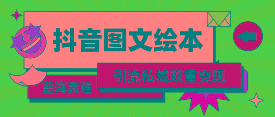 (9309期)抖音图文绘本，简单搬运复制，引流私域双重变现(教程+资源)-小鹏项目网